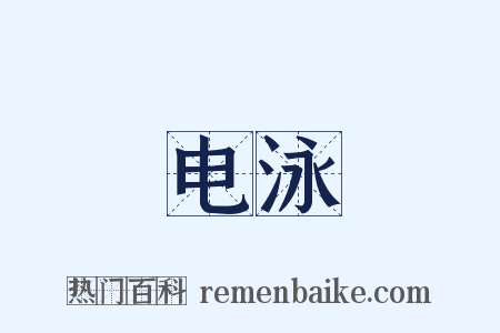 电泳是什么意思的图片